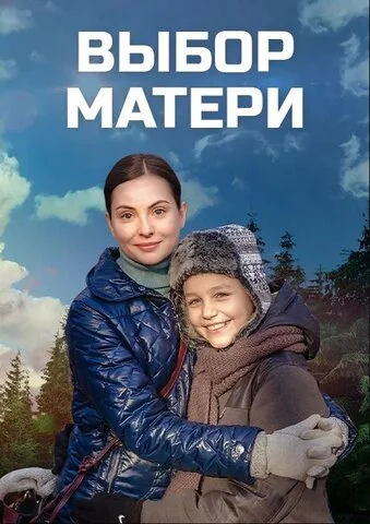 Выбор матери 2019 смотреть онлайн бесплатно